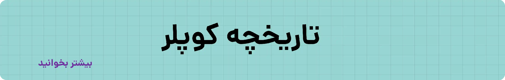 تاریخچه کوپلر